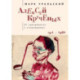 Алексей Крученых. От дичайшего к тишайшему