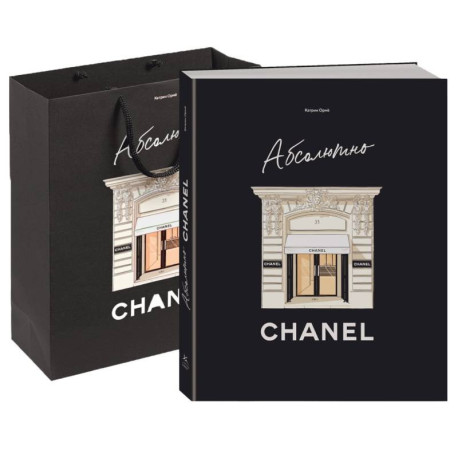 Абсолютно CHANEL. Комплект подарочный