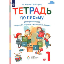 Тетрадь по письму. 1 класс. К букварю В. В. Репкина и др. Часть 1