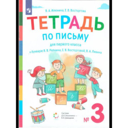 Букварь. 1 класс. Рабочая тетрадь. Часть 3