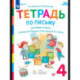 Тетрадь №4 по письму к букварю Репкина 1 класс