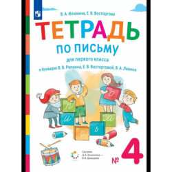 Тетрадь №4 по письму к букварю Репкина 1 класс