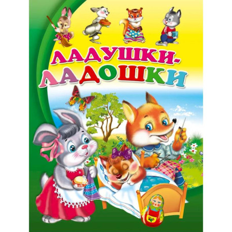 Ладушки-ладошки