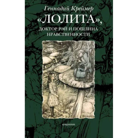 Лолита, доктор Рэй и пошлина нравственности