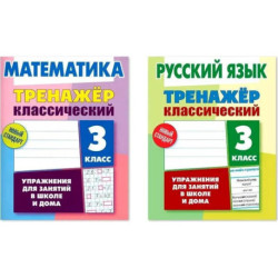 Комплект. Тренажёр классический. Русский язык. Математика. 3 класс. Упражнения для занятий в школе и дома