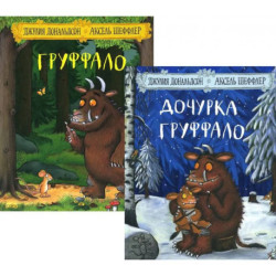 Комплект. Груффало. Дочурка Груффало