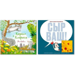 Комплект. Сыр ваш! Кирилл и Клариса