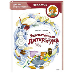 Увлекательная литература. Детская энциклопедия