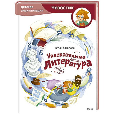 Увлекательная литература. Детская энциклопедия