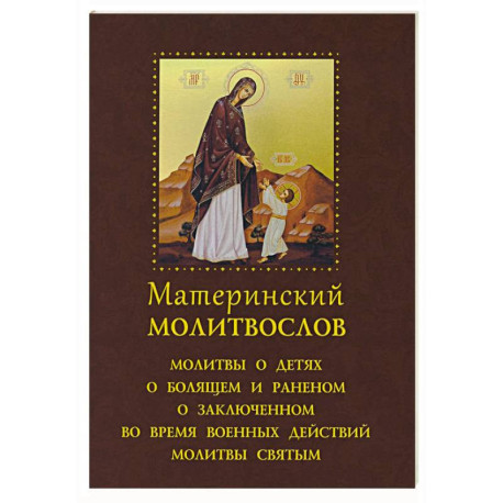 Материнский молитвослов.Молитвы о детях,о болящем и раненом,о заключенном во время воен. действ