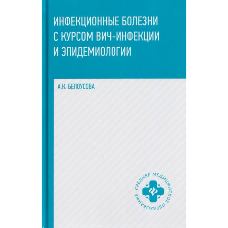 Инфекционные болезни с курсом ВИЧ-инфекции и эпидемиологии: Учебное пособие