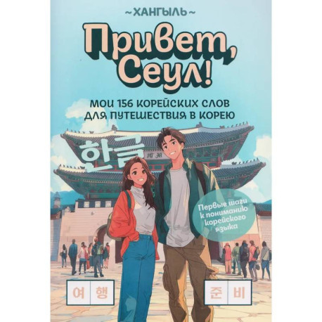 Привет, Сеул!: мои 156 корейских слов для путешествия в Корею