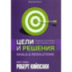 Цели и решения