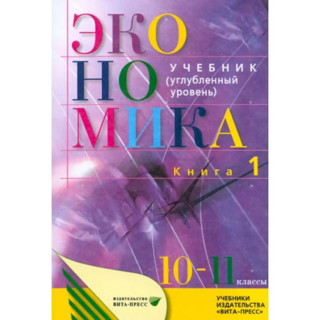 Экономика. Основы экономической теории. 10-11 классы. Углубленный уровень. Учебник. Часть 1