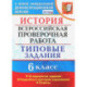 ВПР. История. 6 класс. Типовые задания. 10 вариантов. ФГОС