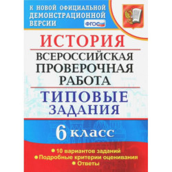 ВПР. История. 6 класс. Типовые задания. 10 вариантов. ФГОС