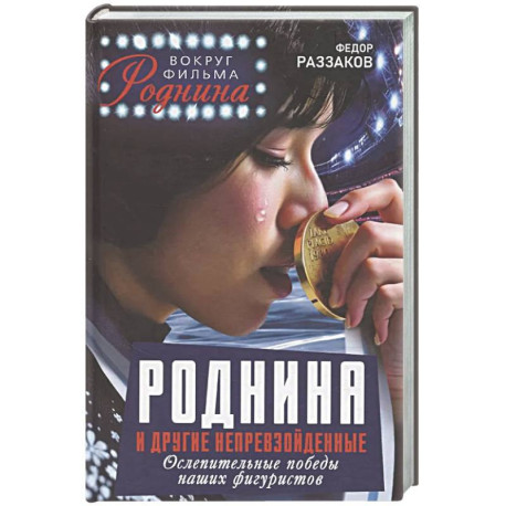 Роднина и другие непревзойденные. Ослепительные победы наших фигуристов