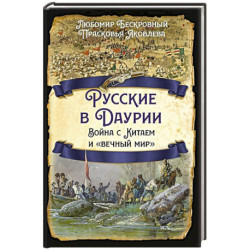 Русские в Даурии. Война с Китаем и «вечный мир»