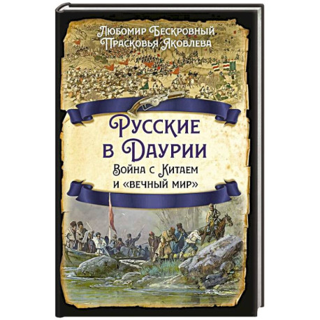 Русские в Даурии. Война с Китаем и «вечный мир»