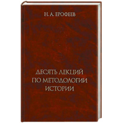Десять лекций по методологии истории