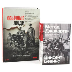 Обычные люди. 101-й полицейский батальон и «окончательное решение еврейского вопроса». Метод 'Джакарта' (комплект из 2-х книг)