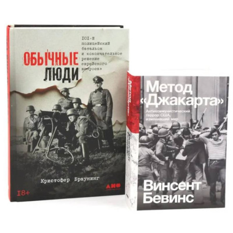 Обычные люди. 101-й полицейский батальон и «окончательное решение еврейского вопроса». Метод 'Джакарта' (комплект из 2-х книг)