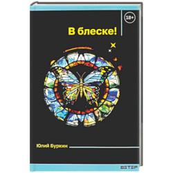 В блеске!: сборник