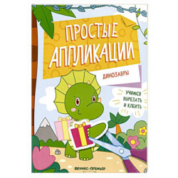 Динозавры: книжка-картинка с аппликацией