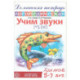 Домашняя логопедическая тетрадь: Учим звуки [ч], [щ]. Для детей 5-7 лет