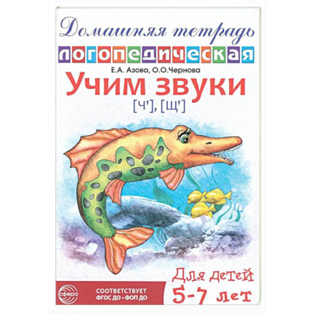 Домашняя логопедическая тетрадь: Учим звуки [ч], [щ]. Для детей 5-7 лет