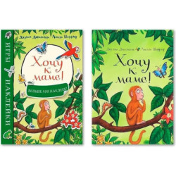 Комплект из двух книг: 'Игры и наклейки, Хочу к маме!'. 'Хочу к маме!'