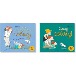 Комплект. Как воспитать собаку. Хочу собаку! 4-7 лет