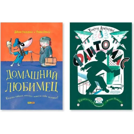 Комплект из двух книг. 'Домашний любимец. Каждая собака мечтает завести себе человека!', 'Фантомас'
