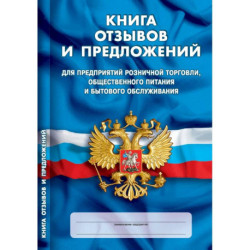 Книга отзывов и предложений
