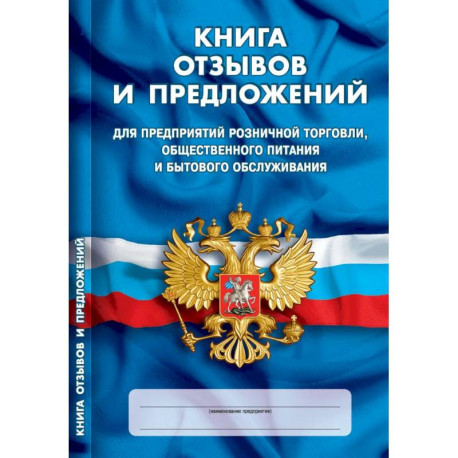 Книга отзывов и предложений