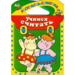 Учимся считать