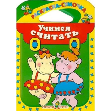 Учимся считать