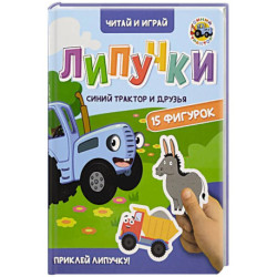 Липучки. Синий трактор и друзья