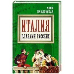 Италия глазами русских