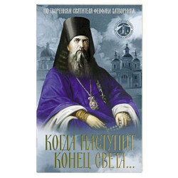 Когда наступит конец света...