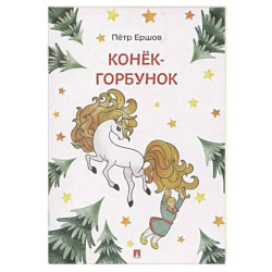 Конек-Горбунок