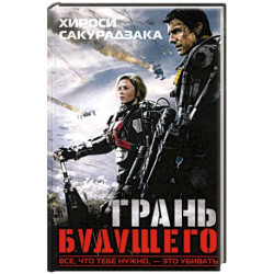 Грань будущего