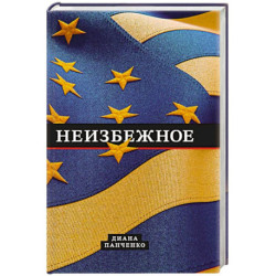 Неизбежное