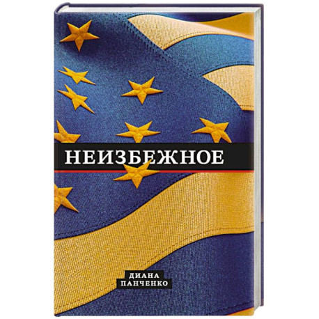 Неизбежное