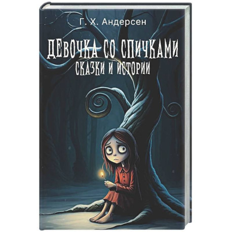 Девочка со спичками. Сказки и истории