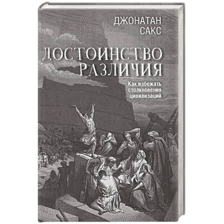 Достоинство различия. Как избежать столкновения цивилизаций