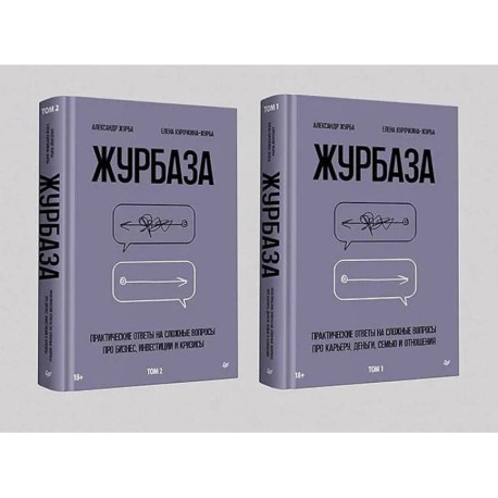Журбаза. В 2 томах