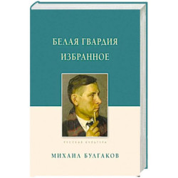 Белая гвардия. Избранное