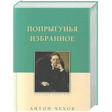 Попрыгунья. Избранное