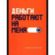 Деньги работают на меня